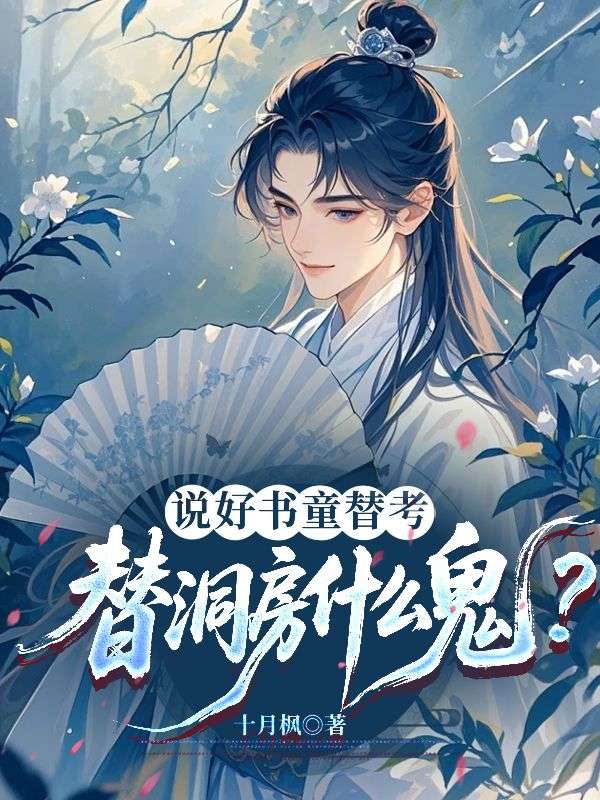说好书童替考,替洞房什么鬼?