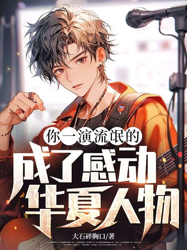 你一演流氓的，成了感動華夏人物？