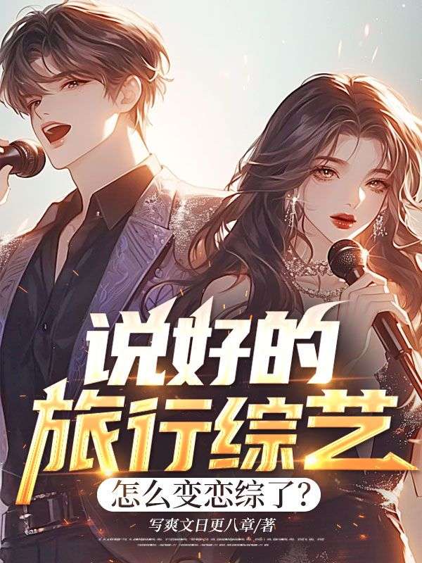 說好的旅行綜藝，怎么變戀綜了？