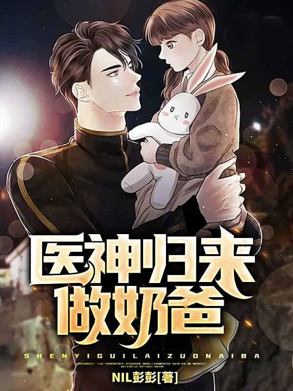 医神归来做奶爸