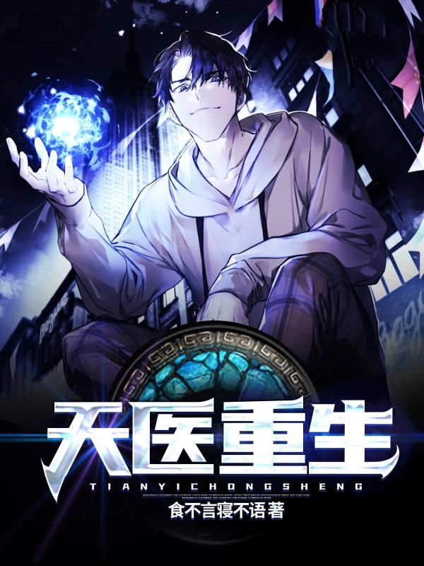 天醫(yī)重生