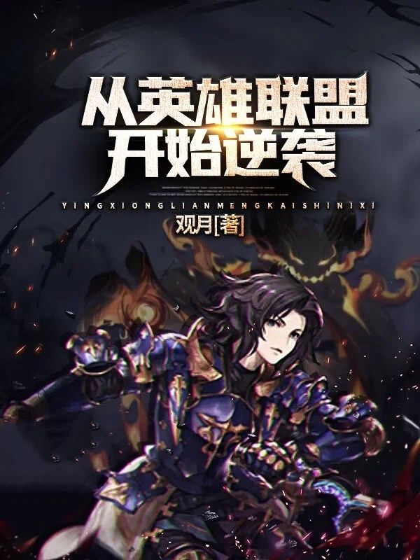 從英雄聯(lián)盟開始逆襲