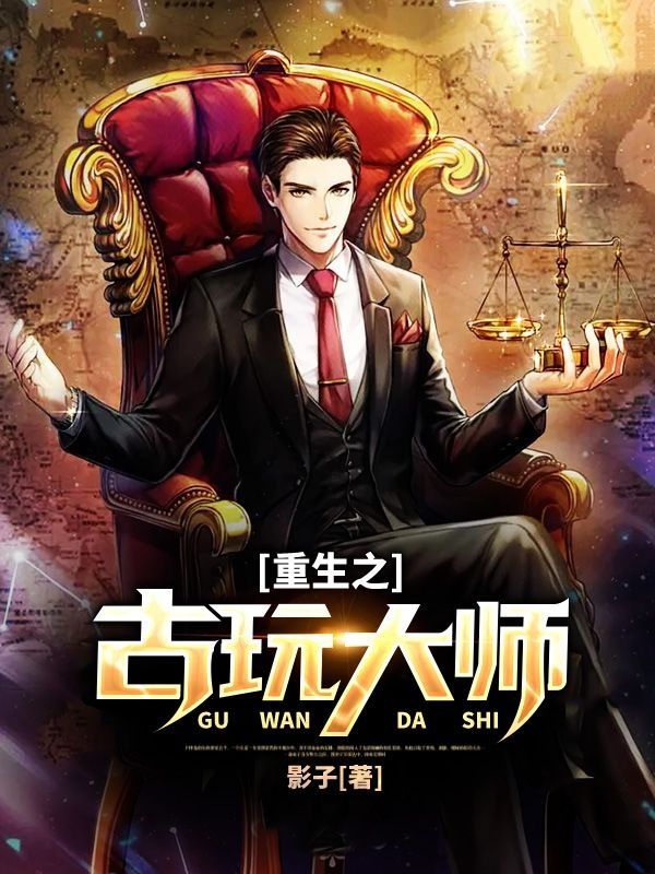 重生之古玩大師