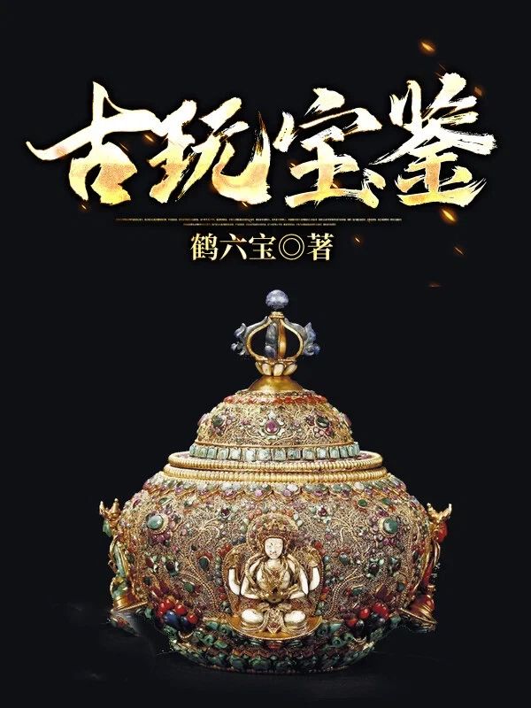 古玩寶鑒