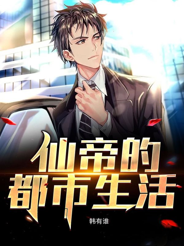 仙帝的都市生活