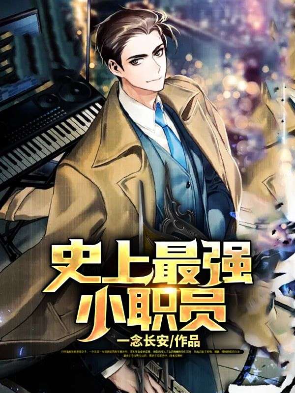 史上最强小职员