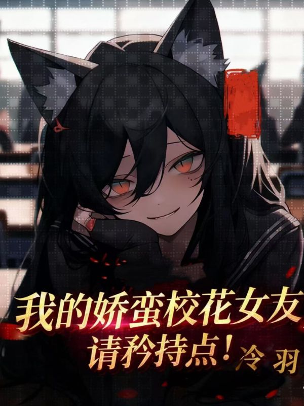 我的娇蛮校花女友,请矜持点!
