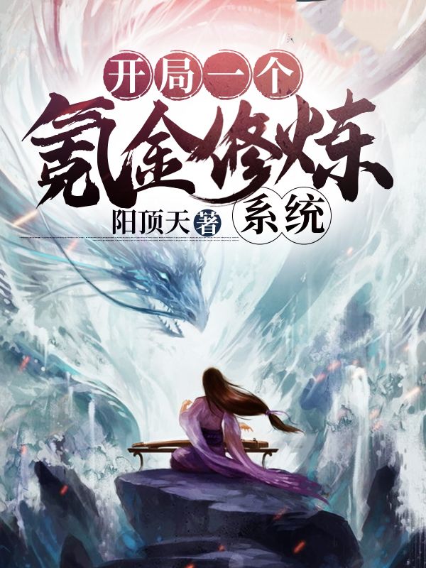 开局一个氪金修炼系统