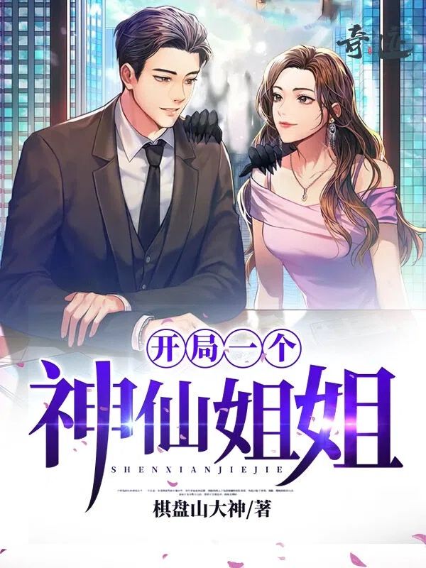 開局一個神仙姐姐