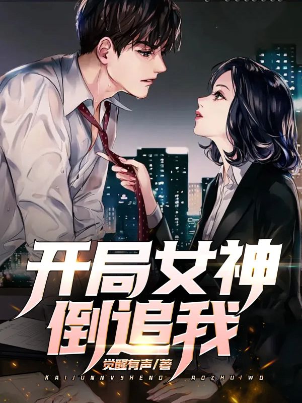 開局女神倒追我