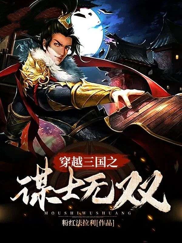 穿越三國(guó)之謀士無(wú)雙
