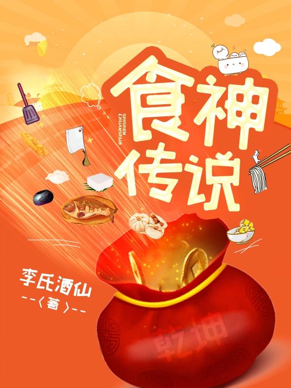 食神传说