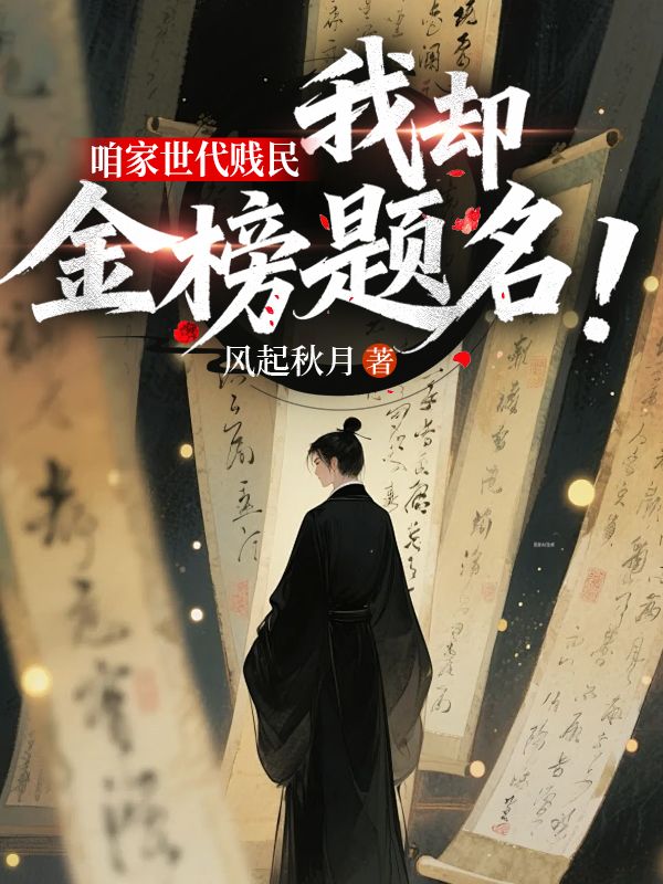 咱家世代贱民,我却金榜题名?!