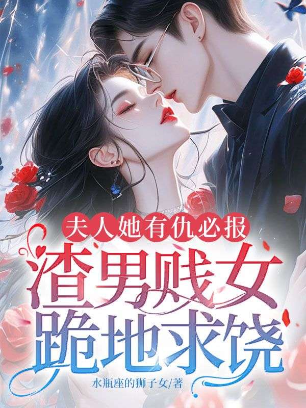 夫人她有仇必报，渣男贱女跪地求饶