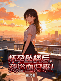 懷孕墜樓后，我浴血歸來！