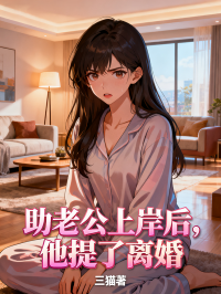 助老公上岸后，他提了離婚