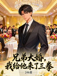 兄弟大婚,我给他来了三拳