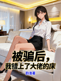 被騙后，我錯上了大佬的床