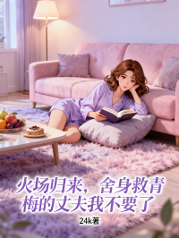 火場歸來，舍身救青梅的丈夫我不要了