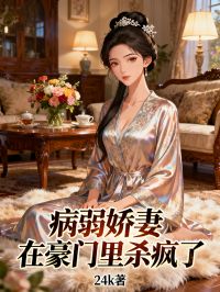 病弱嬌妻在豪門里殺瘋了