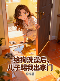 給狗洗澡后,兒子踢我出家門