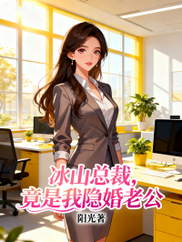 冰山總裁，竟是我隱婚老公