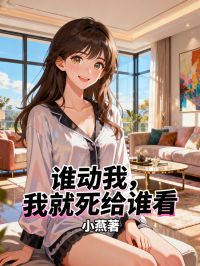 誰動(dòng)我，我就死給誰看