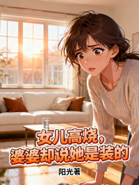 女兒高燒，婆婆卻說她是裝的