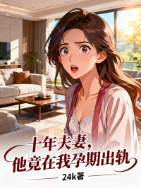 十年夫妻，他竟在我孕期出軌