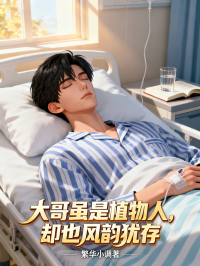 大哥雖是植物人，卻也風(fēng)韻猶存