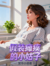 假裝癱瘓的小姑子