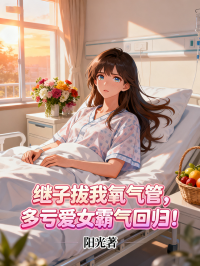 繼子拔我氧氣管，多虧愛女霸氣回歸！