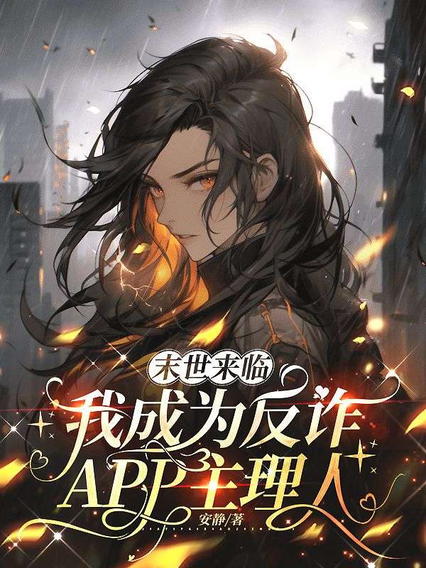 末世来临，我成为反诈APP主理人