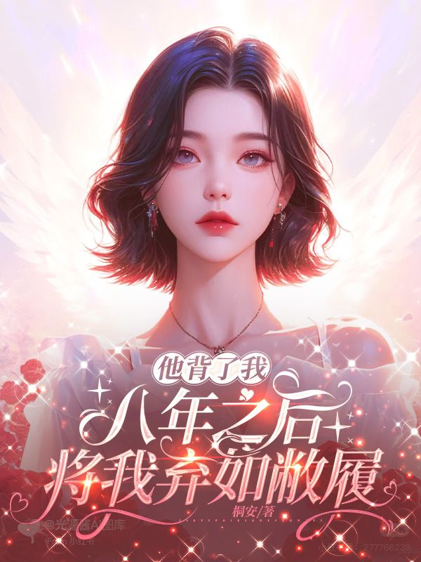 他背了我八年之后，将我弃如敝履