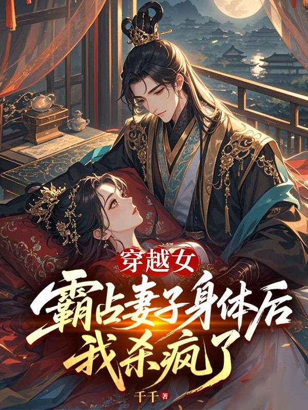 穿越女霸占妻子身体后，我杀疯了