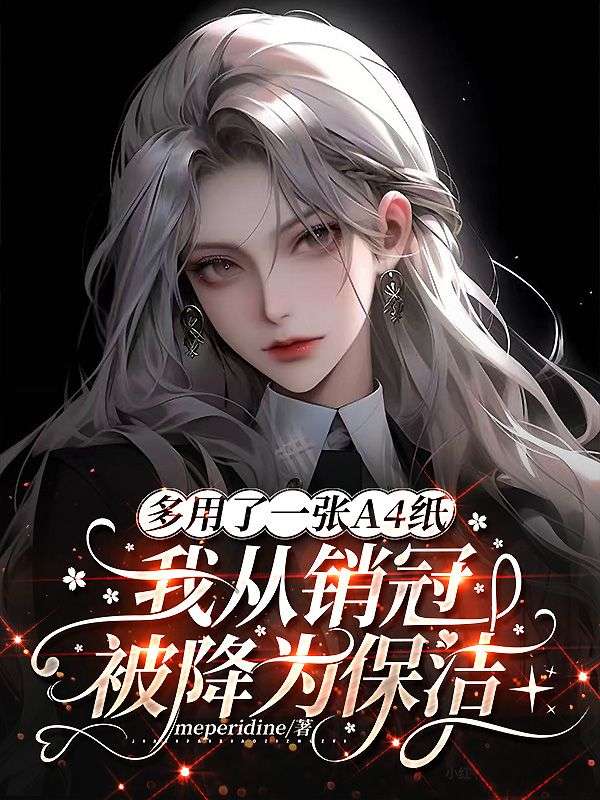 多用了一张A4纸，我从销冠被降为保洁