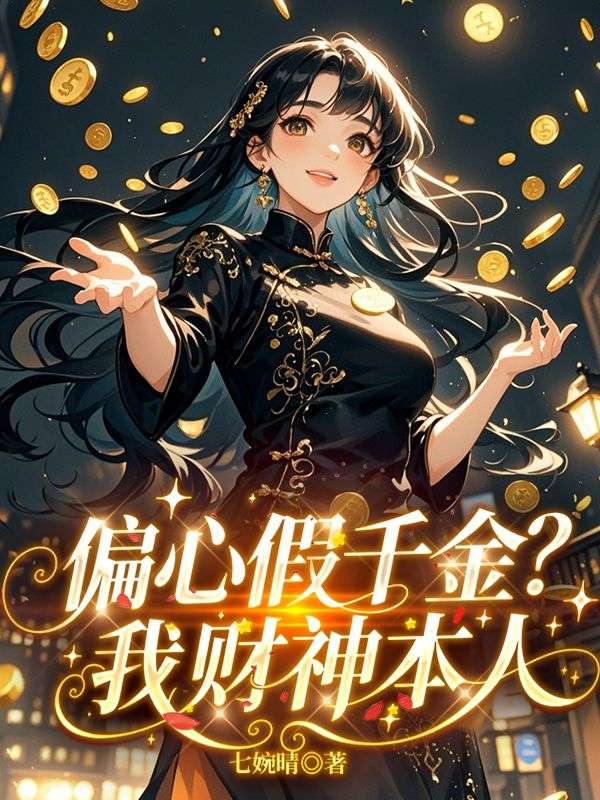 偏心假千金？我财神本人