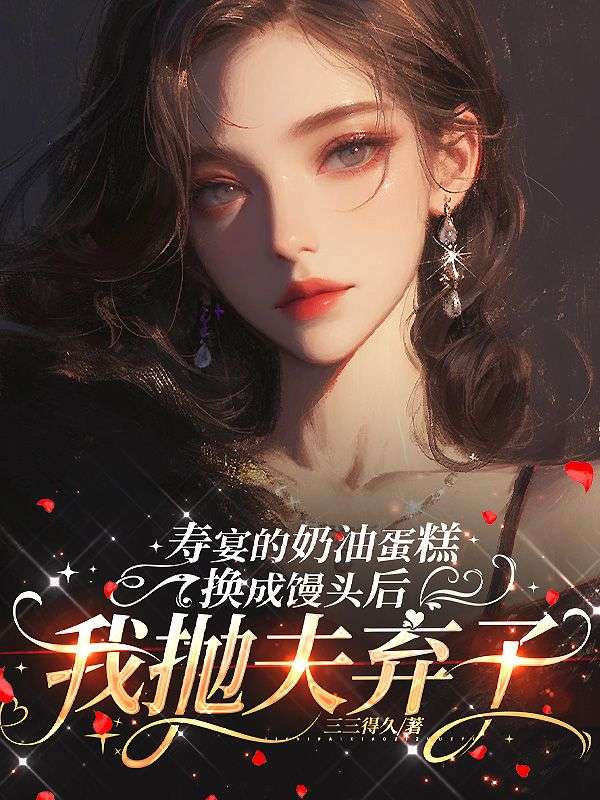 寿宴的奶油蛋糕换成馒头后，我抛夫弃子