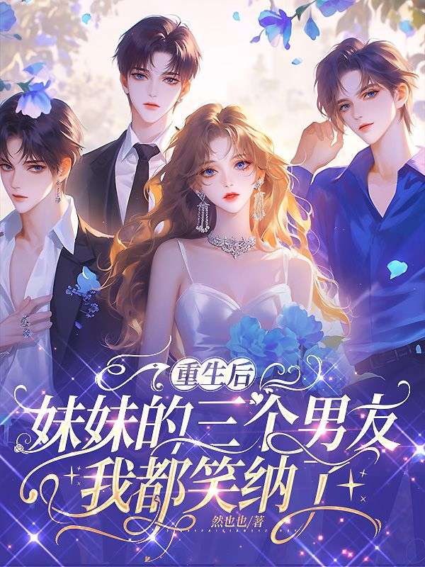 重生后，妹妹的三个男友我都笑纳了