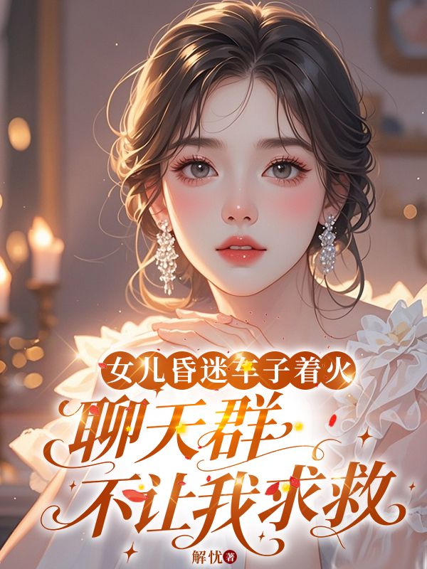 女儿昏迷车子着火，聊天群不让我求救