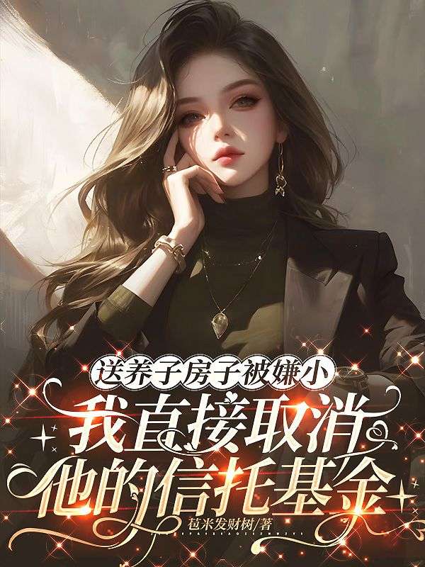 送养子房子被嫌小，我直接取消他的信托基金