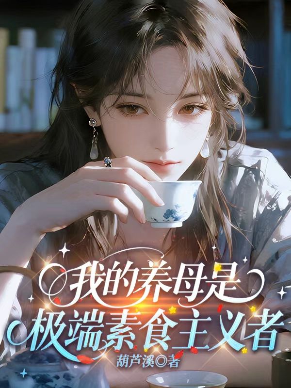 我的养母是极端素食主义者