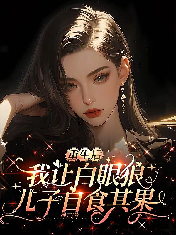重生后，我让白眼狼儿子自食其果