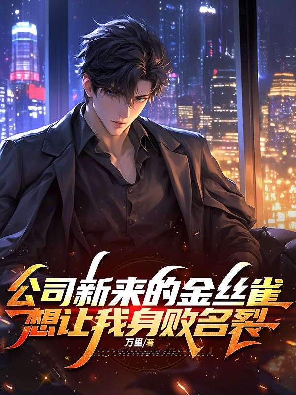 公司新来的金丝雀，想让我身败名裂