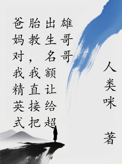 爸妈对我精英式胎教,我直接把出生名额让给超雄哥哥