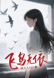 飞鸟无依