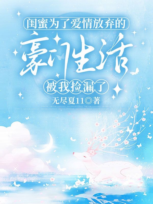 閨蜜為了愛情放棄的豪門生活，被我撿漏了