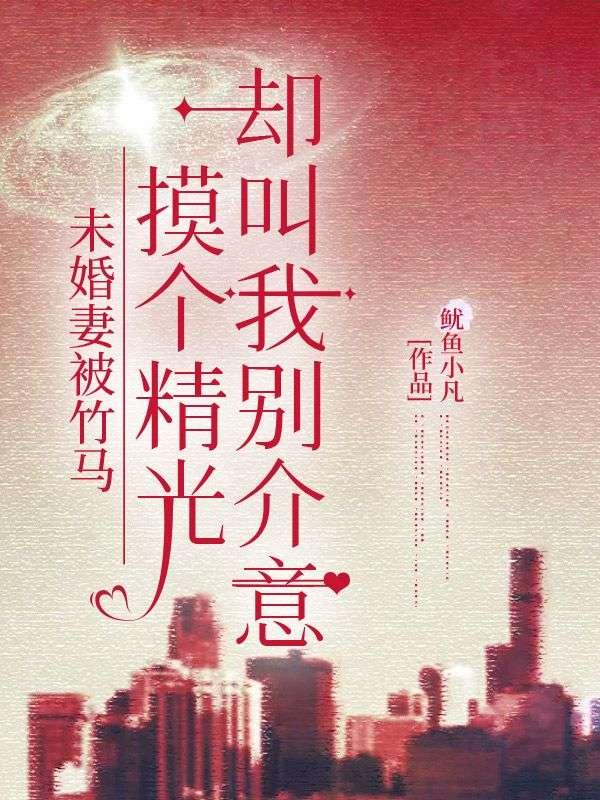 未婚妻被竹马摸个精光,却叫我别介意