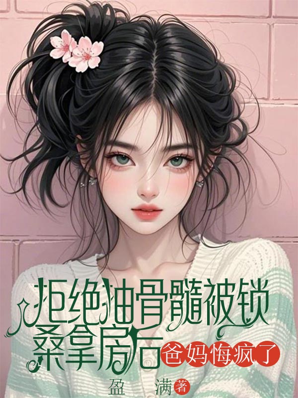 拒絕抽骨髓被鎖桑拿房后，爸媽悔瘋了