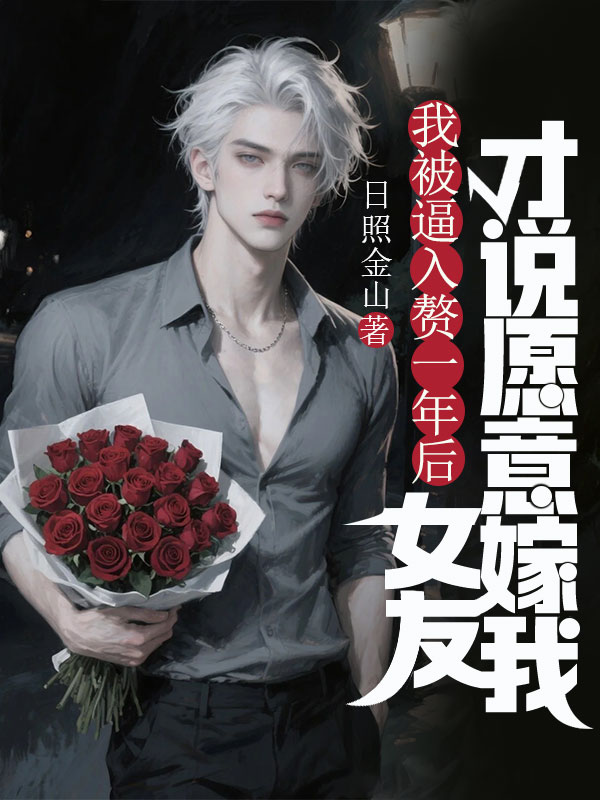 我被逼入贅一年后，女友才說愿意嫁我